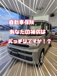お車の自動車保険見直しませんか？？
